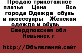 Продаю трикотажное платье  › Цена ­ 500 - Все города Одежда, обувь и аксессуары » Женская одежда и обувь   . Свердловская обл.,Невьянск г.